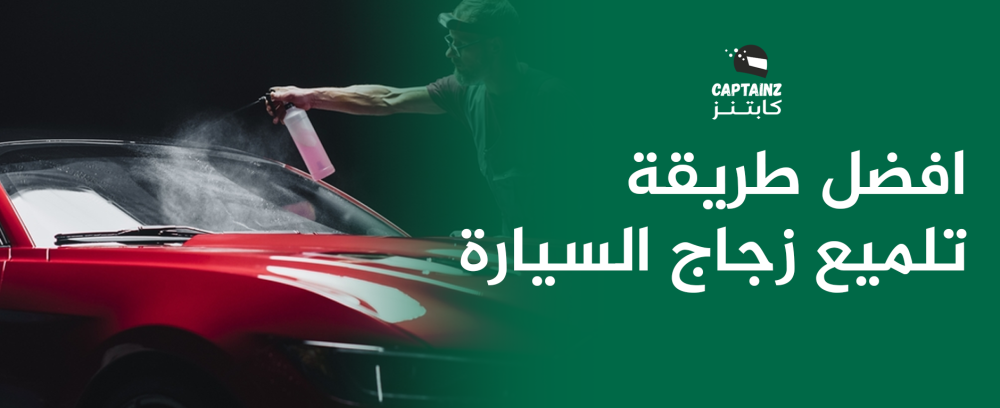 افضل طريقة تلميع زجاج السيارة