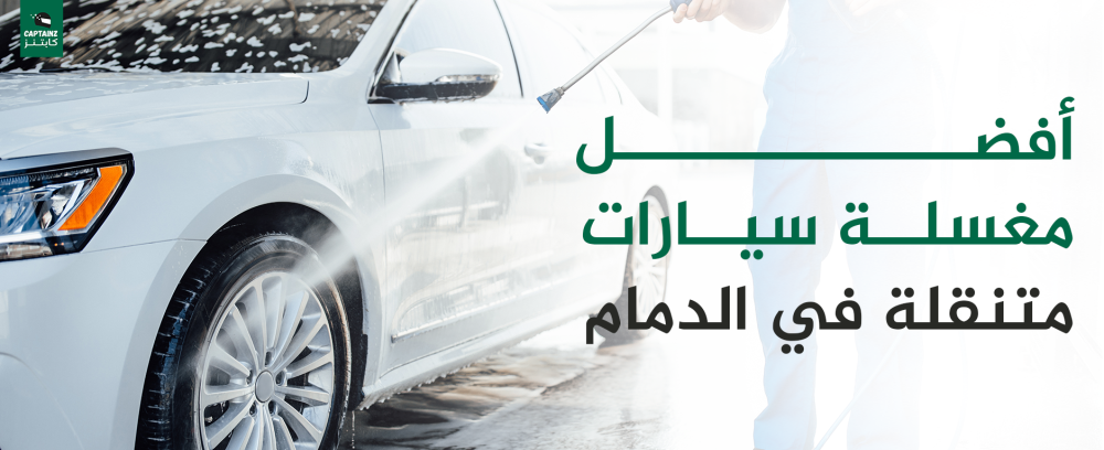 أفضل مغسلة سيارات متنقله في الدمام