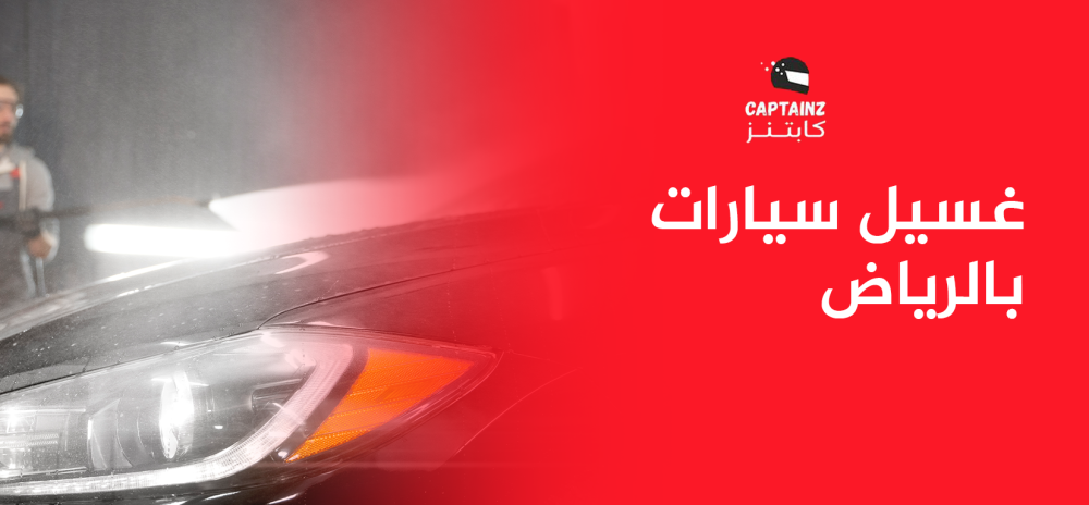 غسيل سيارات بالرياض احجز أونلاين خلال ثواني