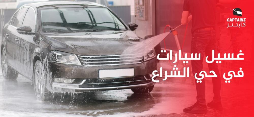 غسيل سيارات في حي الشراع