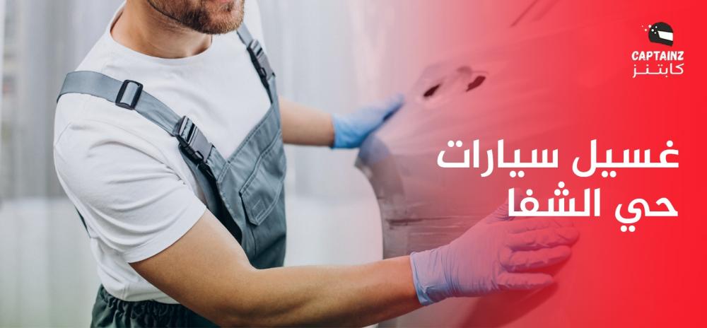 غسيل سيارات حي الشفا