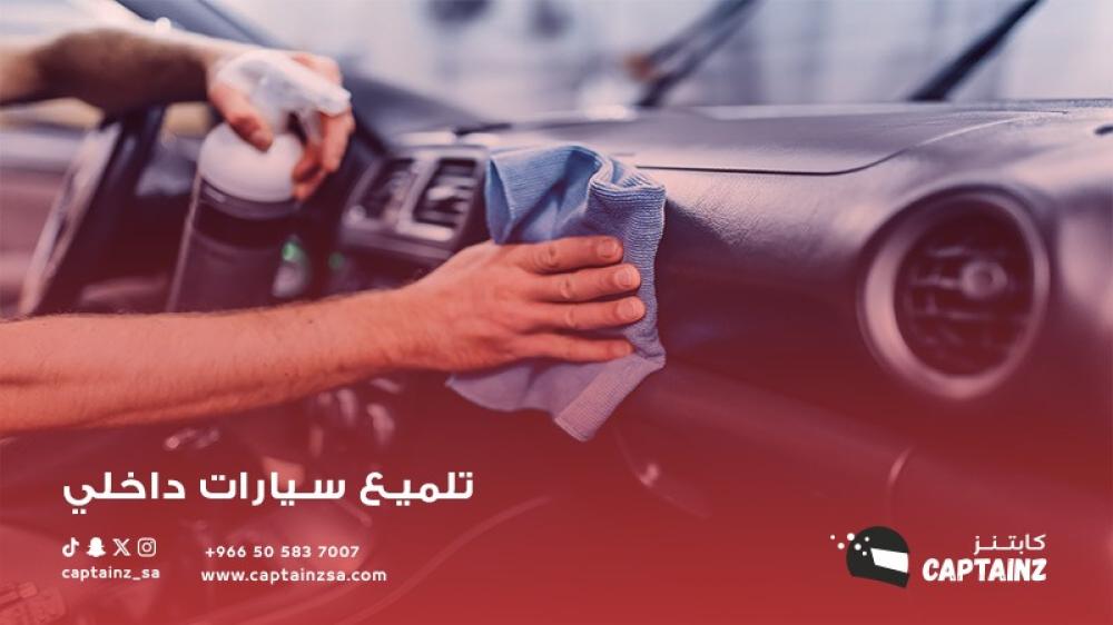 نصائح كابتنز لتلميع سيارات داخلي: الحفاظ على نظافة وجمال الداخل