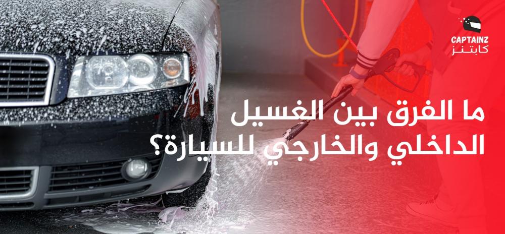 ما الفرق بين الغسيل الداخلي والخارجي للسيارة؟ ما الفرق بين الغسيل الداخلي والخارجي للسيارة؟