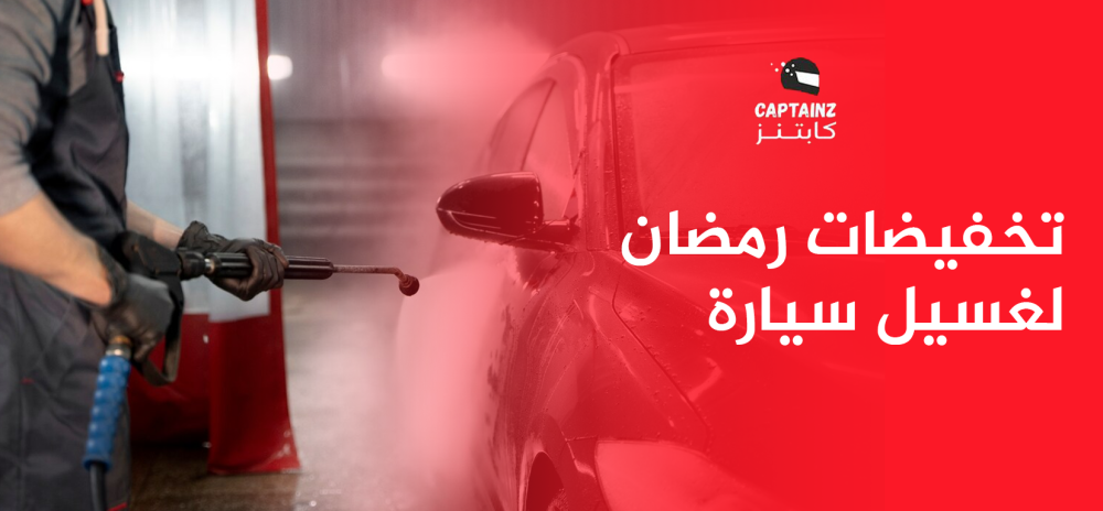 تخفيضات رمضان لغسيل سيارة