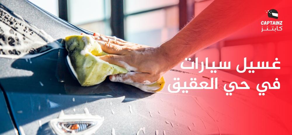 غسيل سيارات في حي العقيق