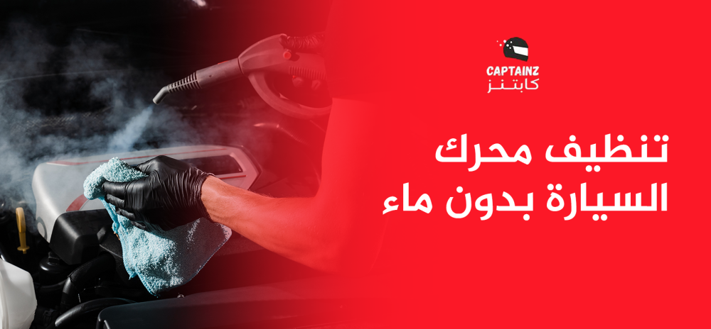8 طرق لتنظيف محرك السيارة بدون ماء من كابتنز