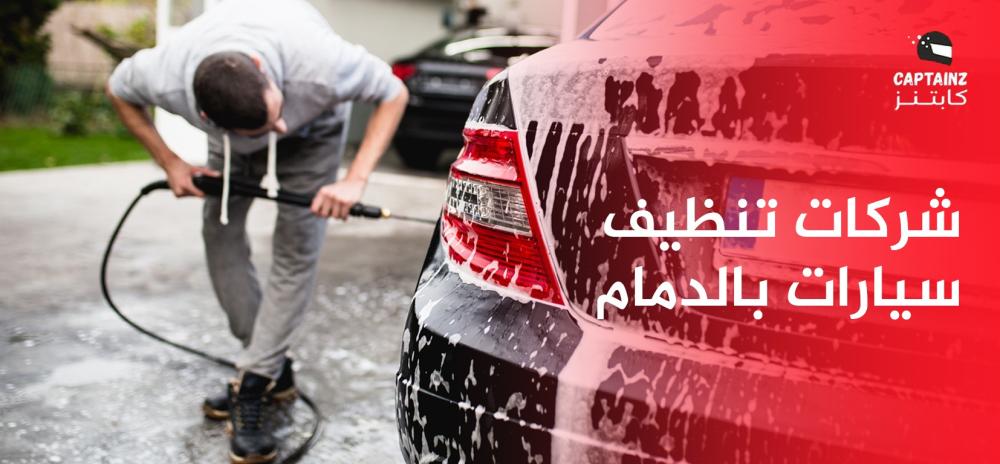 شركات تنظيف سيارات بالدمام
