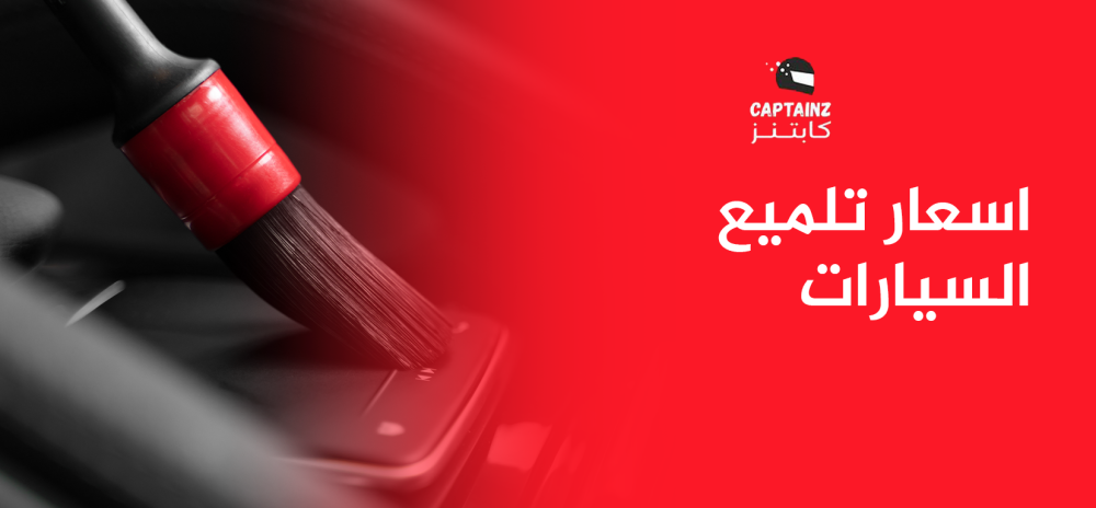 اسعار تلميع السيارات خدمة سريعة بأسعار تناسب الكل من Captainz