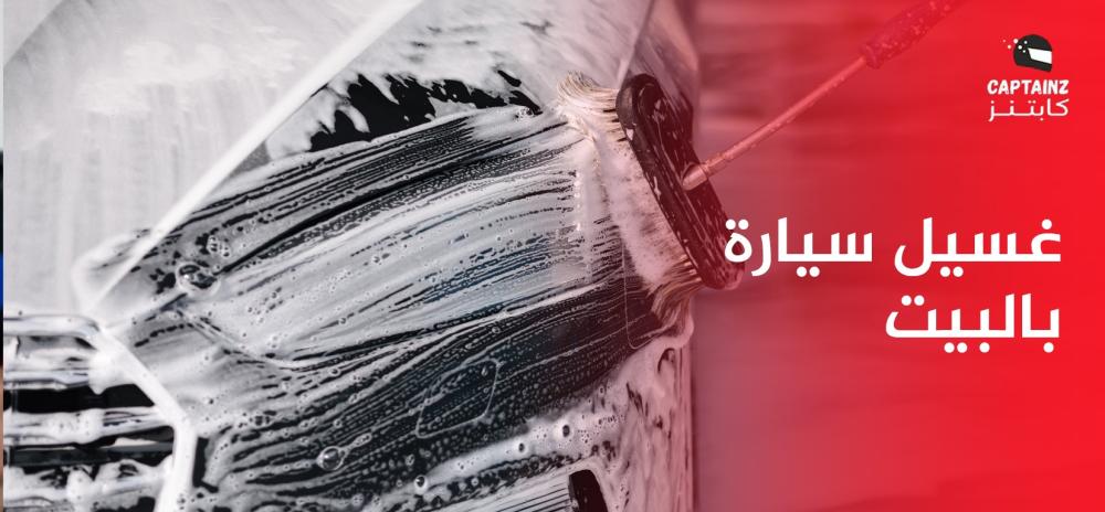 غسيل سيارة بالبيت غسيل سيارة بالبيت