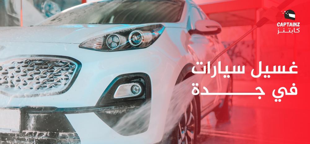 غسيل سيارات في جدة