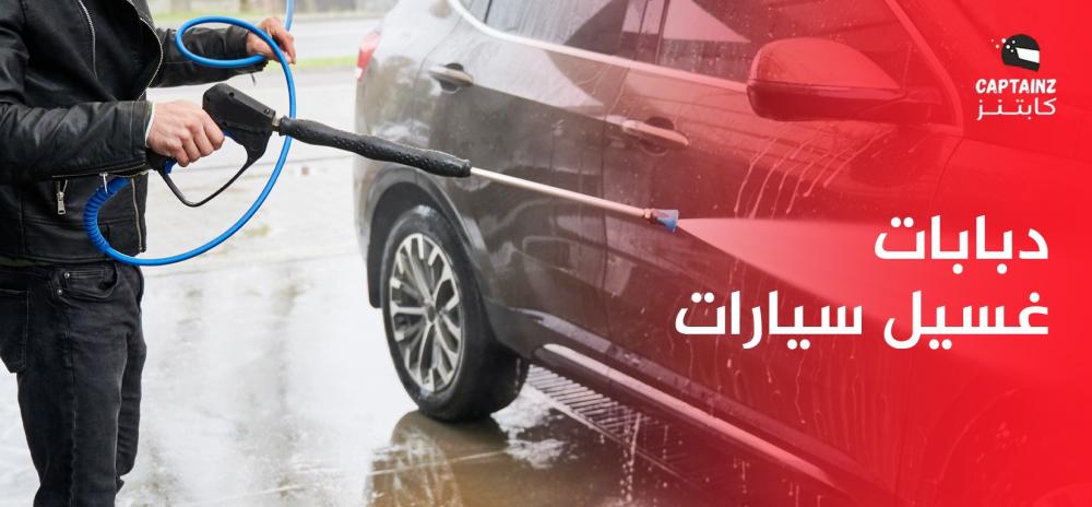دبابات غسيل سيارات