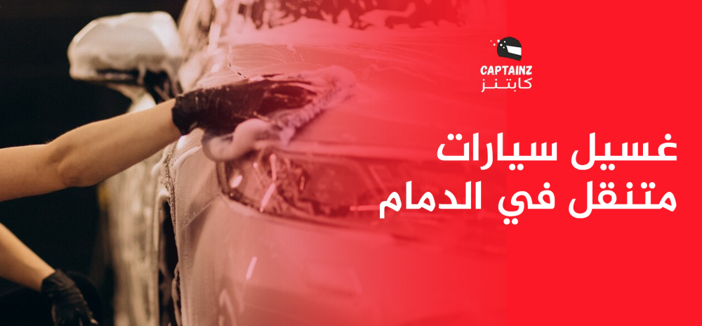 غسيل سيارات متنقل في الدمام