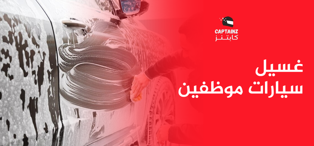 غسيل سيارات موظفين