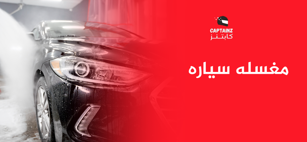 مغسله سياره هي الخيار الأمثل للحفاظ على سيارتك