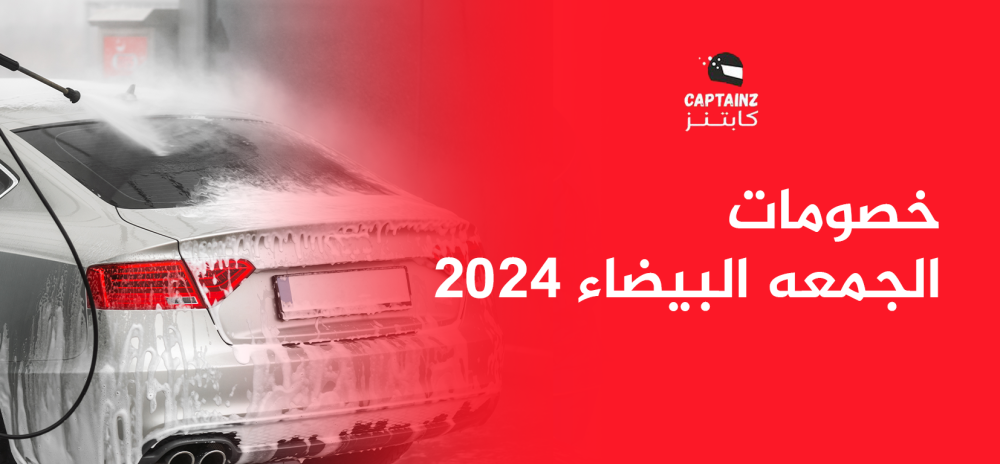 خصومات الجمعه البيضاء 2024 فرصة لا تتكرر