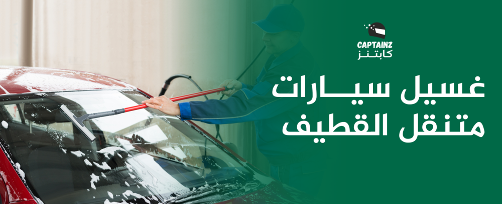 غسيل سيارات متنقل القطيف