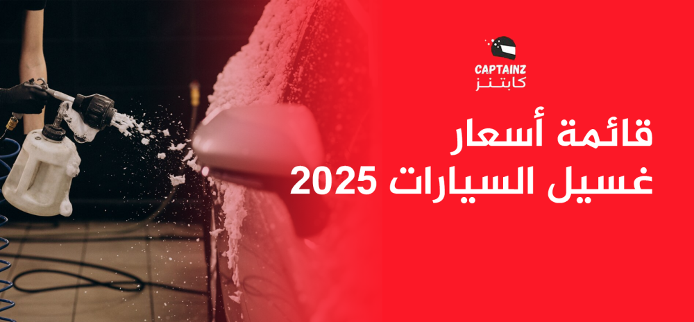قائمة أسعار غسيل السيارات 2025