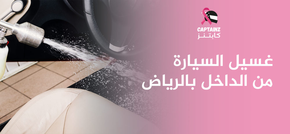 غسيل السيارة من الداخل بالرياض