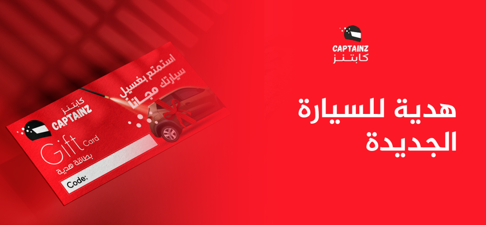 هدية للسيارة الجديدة و 10 أفكار مميزة