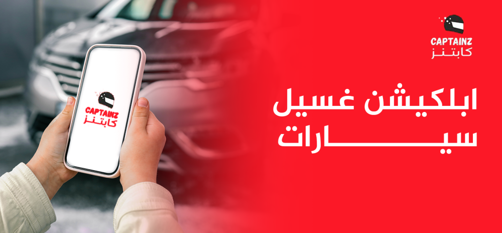 ابلكيشن غسيل سيارات