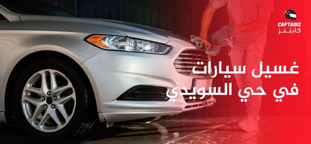 غسيل سيارات في حي السويدي