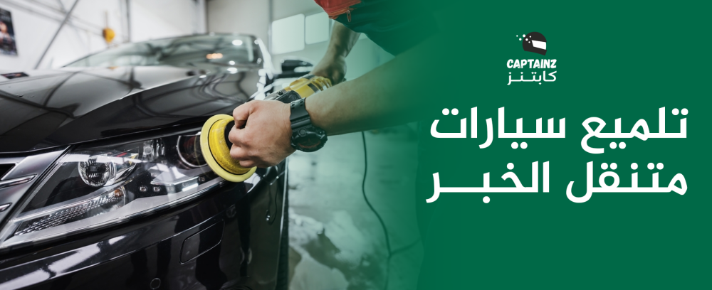 كابتنز لخدمة تلميع سيارات متنقل الخبر