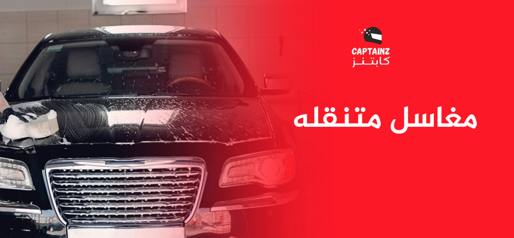 مغاسل متنقله