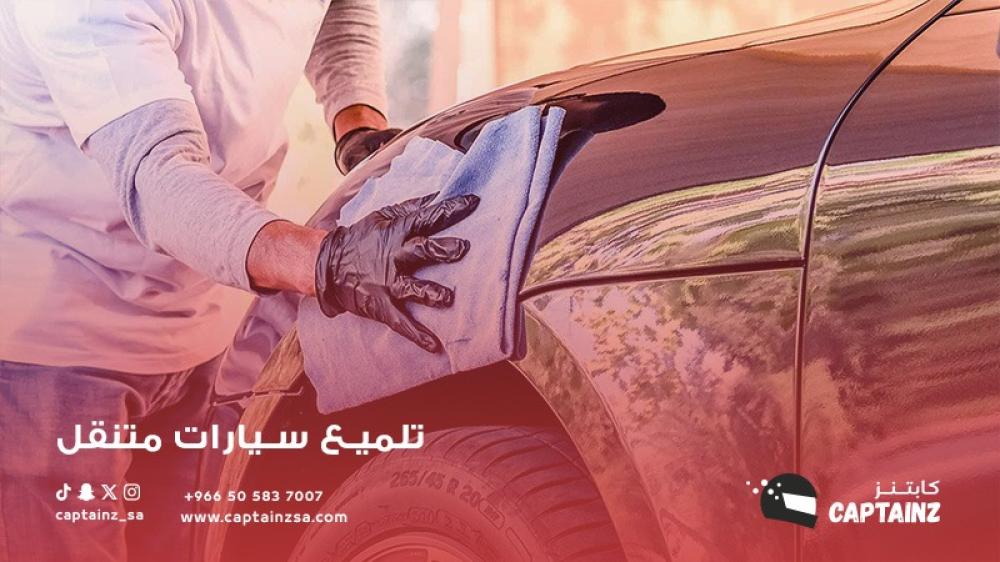 اكتشف خدمة تلميع سيارات متنقل: استعادة بريق سيارتك بسهولة