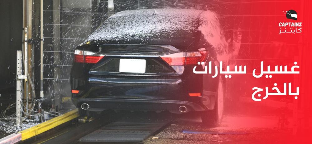 غسيل سيارات بالخرج