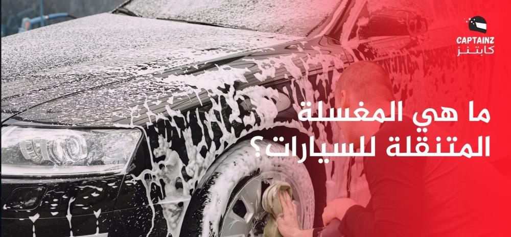 ما هي المغسلة المتنقلة للسيارات؟