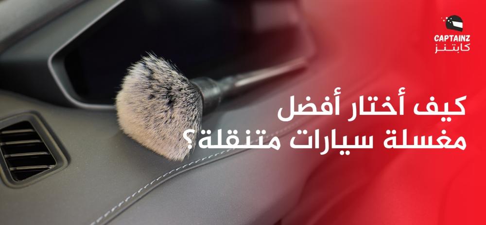 كيف أختار أفضل مغسلة سيارات متنقلة؟