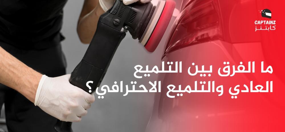 ما الفرق بين التلميع العادي والتلميع الاحترافي