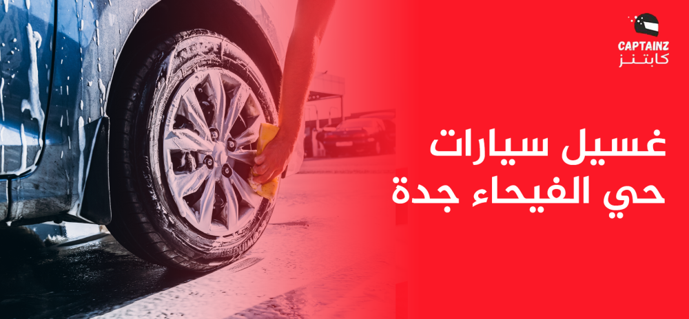غسيل سيارات حي الفيحاء جدة