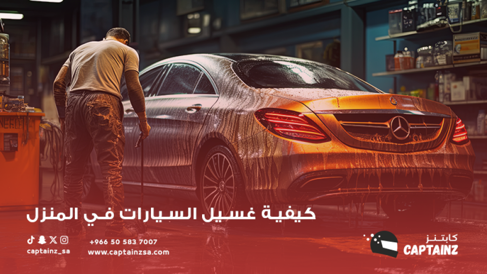 غسيل السيارات في المنزل