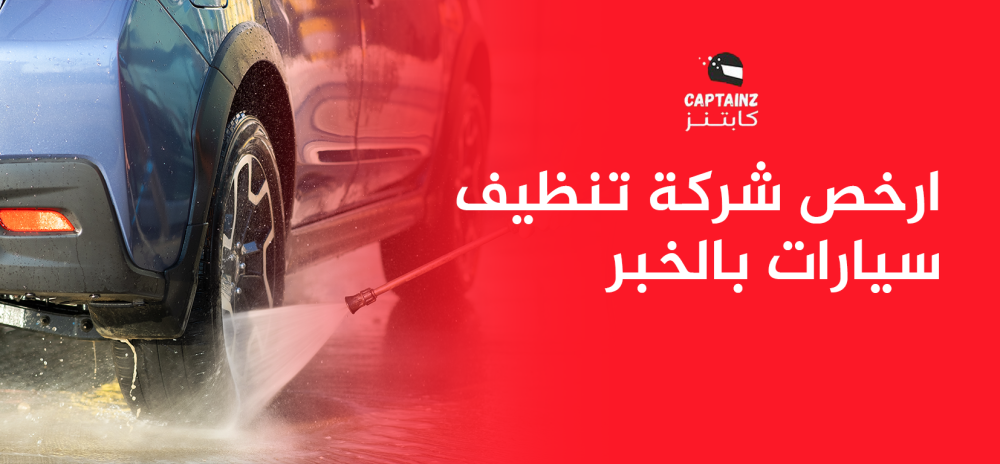 ارخص شركة تنظيف سيارات بالخبر