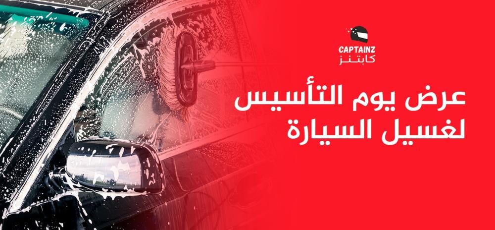 عرض يوم التأسيس لغسيل السيارة