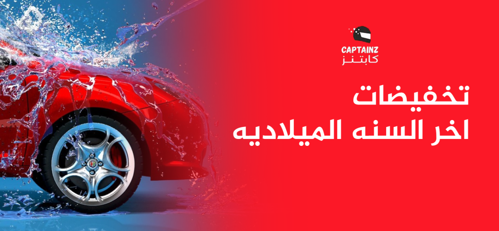 تخفيضات اخر السنه الميلاديه من كابتنز نظافة تلمع وسعر ولا أروع