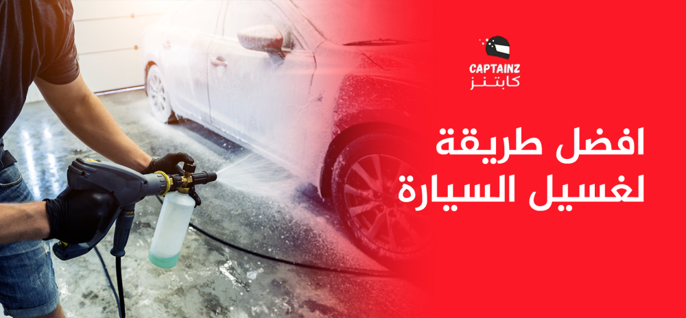 افضل طريقة لغسيل السيارة احترافية