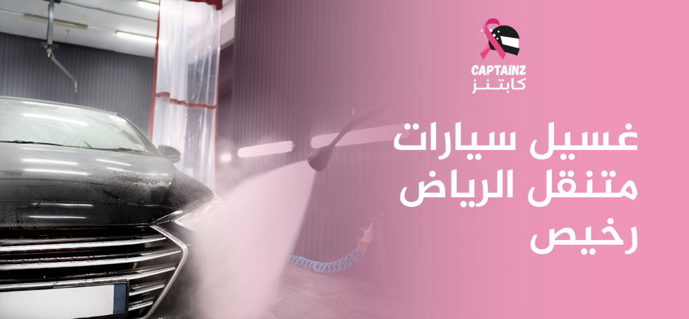 غسيل سيارات متنقل الرياض رخيص تألق بسيارتك اليوم