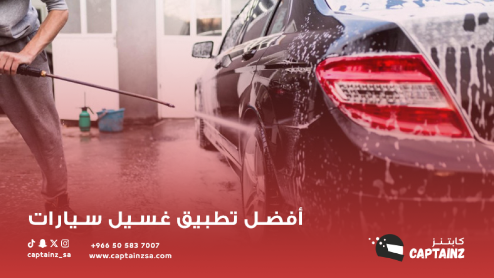 أفضل تطبيق غسيل سيارات: راحة وسهولة في متناول يدك