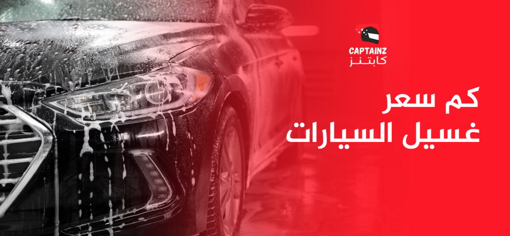 كم سعر غسيل السيارات