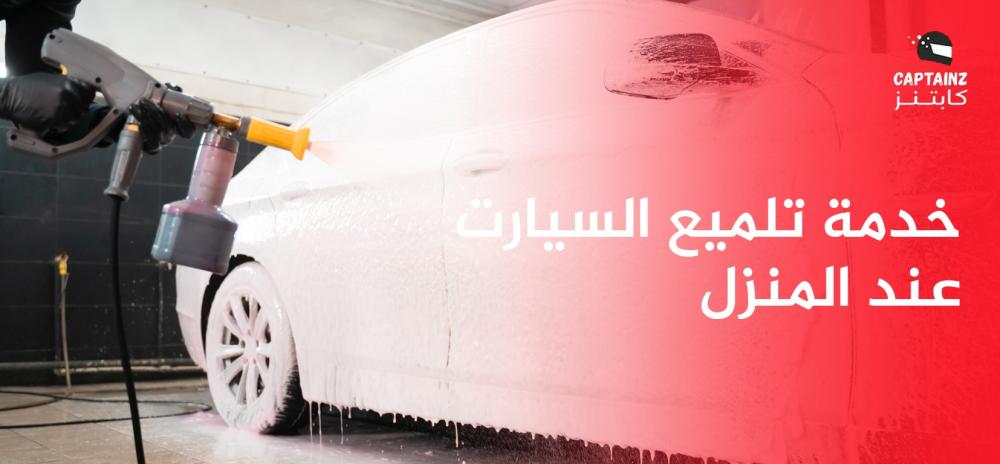 خدمة تلميع السيارات عند المنزل