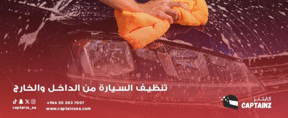 تنظيف السيارة من الداخل والخارج