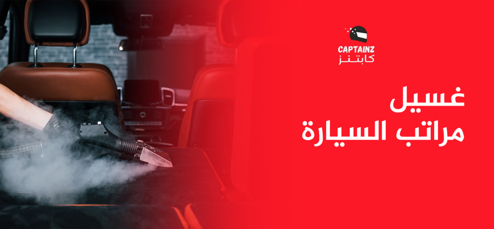 غسيل مراتب السيارة