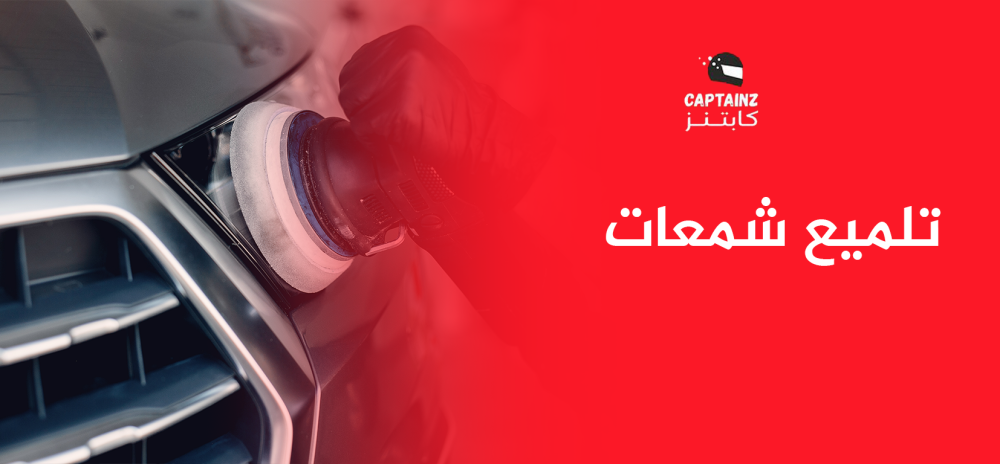 تلميع شمعات سيارتك من كابتنز شوف الفرق بنفسك