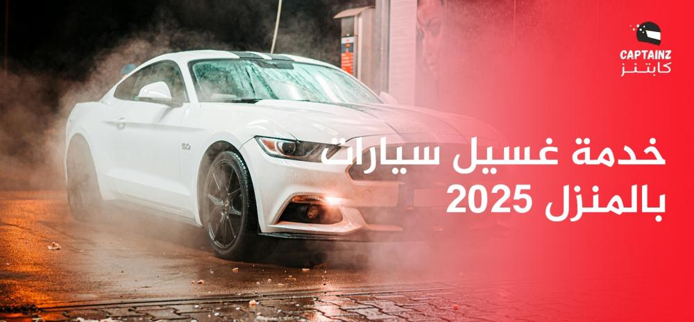 خدمة غسيل سيارات بالمنزل 2025