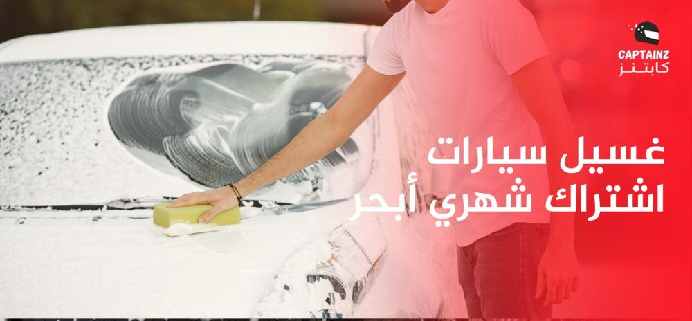غسيل سيارات اشتراك شهري أبحر