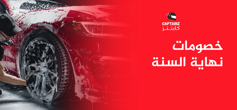 خصومات نهاية السنة مع كابتنز فرصة لا تُعوض