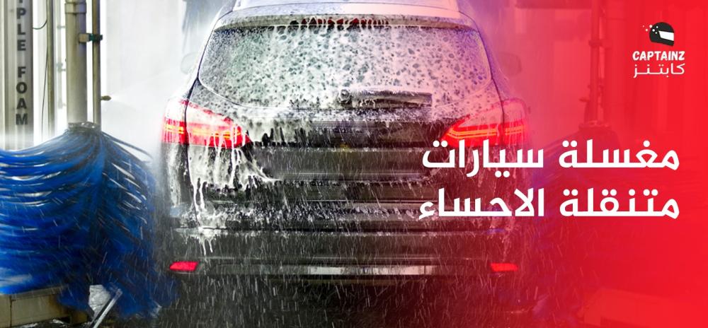 مغسلة سيارات متنقلة الاحساء