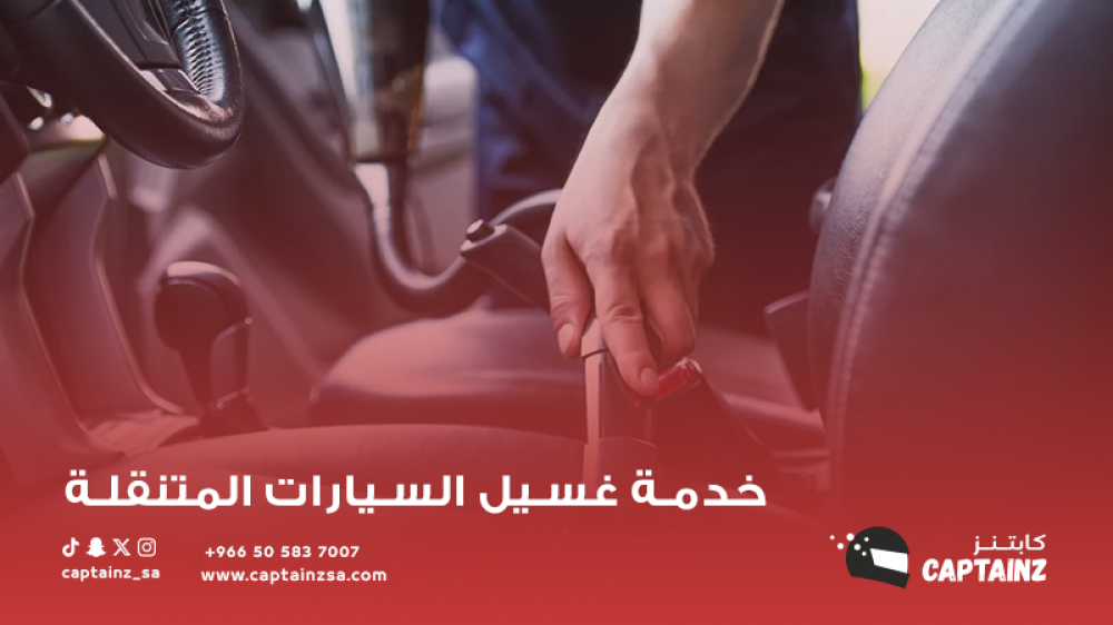 خدمة غسيل السيارات المتنقلة